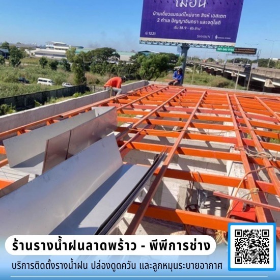 รับเหมาติดตั้งรางน้ำฝนอาคาร งานพับตามโครงสร้าง - ร้านรางน้ำฝนลาดพร้าว - พีพีการช่าง