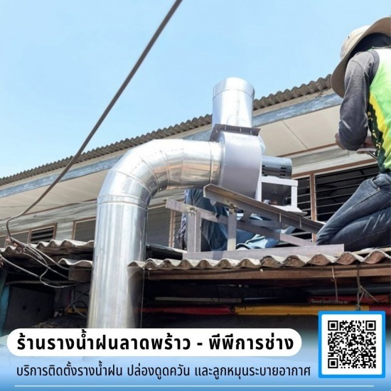 ช่างรับทำปล่องดูดควัน ลาดพร้าว มีนบุรี - ร้านรางน้ำฝนลาดพร้าว - พีพีการช่าง