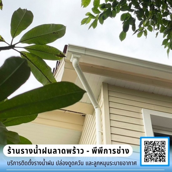 บริการรับติดตั้งรางน้ำฝนสำหรับบ้าน-ราคาถูก