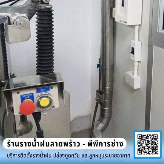 รับเดินท่อดูดฝุ่น ท่อลมระบายอากาศ - ร้านรางน้ำฝนลาดพร้าว - พีพีการช่าง